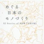 めぐる日本のモノづくり-５２ Ｓｔｏｒｉｅｓ ｏｆ ＮＥＷ ＴＡＫＵＭＩ