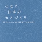 つなぐ日本のモノづくり-５１ Ｓｔｏｒｉｅｓ ｏｆ ＮＥＷ ＴＡＫＵＭＩ