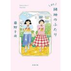 また団地のふたり