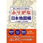 難しい地名もスラスラ読める!ふりがな日本地図帳