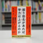 「振り仮名」があれば、学力は上がるのか  ※注意：ライブ配信限定特典は付きません