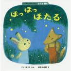 ほっほっほたる