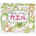 ぼくらはいけのカエル