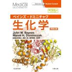 ベインズ・ドミニチャク生化学-電子書籍(日本語・英語版)付 原書４版