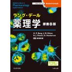 ショッピング電子書籍 ラング・デール薬理学-電子書籍(日本語・英語版)付 原書８版