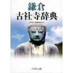 鎌倉古社寺辞典