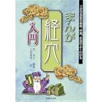 まんが経穴入門