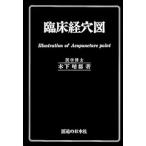 臨床経穴図 第33刷