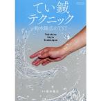 てい鍼テクニック