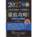 徹底攻略!国家試験過去問題集あん摩マッサージ指圧師用 2027