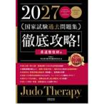徹底攻略!国家試験過去問題集柔道整復師用 2027