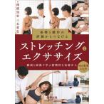 姿勢と動作の評価からつなげるストレッチングとエクササイズ