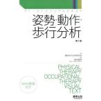 姿勢・動作・歩行分析