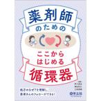 薬剤師のためのここからはじめる循環器