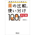 薬局ですぐに役立つ薬の比較と使い分け100 改訂版