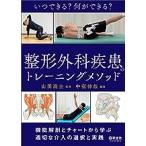 いつできる?何ができる?整形外科疾患のトレーニングメソッド