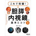 ショッピングメカラ これで完璧!胆膵内視鏡の基本とコツ-゛うまくいかない゛を解決する目からウロコのエ