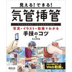 見える!できる!気管挿管-写真・イラスト・動画でわかる手技のコツ