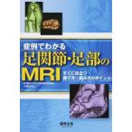 症例でわかる足関節・足部のＭＲＩ-すぐに役立つ撮り方・読み方のポイント