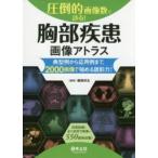 圧倒的画像数で診る!胸部疾患画像アトラス-典型例から応用例まで、２０００画像で極