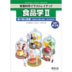 食品学-食べ物と健康 食品の分類と特性、加工を学ぶ ２改訂第２版