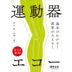 基本がわかる!異常がみえる!運動器エコー-WEB動画つき
