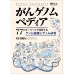 がんゲノムペディア 77のキーワードで理解するゲノム医療とゲノム
