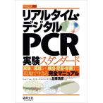  real time * цифровой PCR эксперимент стандартный 