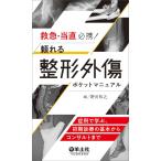 救急・当直必携!頼れる整形外傷ポケットマニュアル