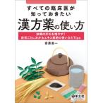 すべての臨床医が知っておきたい漢方薬の使い方