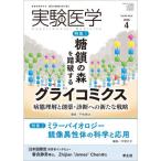 実験医学 Vol.44 No.6(2026 4)
