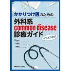 さて、どうする？かかりつけ医のための外科系ｃｏｍｍｏｎ ｄｉｓｅａｓｅ診療ガイド