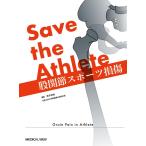 Ｓａｖｅ ｔｈｅ Ａｔｈｌｅｔｅ股関節スポーツ損傷