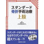 スタンダード骨折手術治療上肢