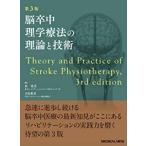 脳卒中理学療法の理論と技術 第3版