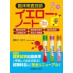 臨床検査技師イエロー・ノート 3rd