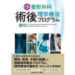整形外科術後理学療法プログラム 第３版