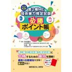 第2種ME技術実力検定試験必勝ポイント帳 改訂第2版