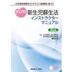 新生児蘇生法インストラクターマニュアル-日本版救急蘇生ガイドライン２０２０に基づ 第５版