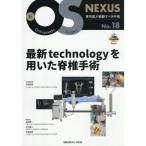 最新technologyを用いた脊椎手術