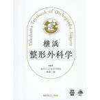 横浜整形外科学