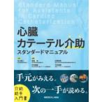 心臓カテーテル介助スタンダードマニュアル