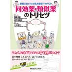患者に合わせた処方意図がわかる!同効薬・類似薬のトリセツ