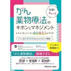 知識をギュッ!がん薬物療法のキホンとマネジメント