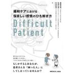 緩和ケアにおける悩ましい感情のひも解き方 Difficult Patient
