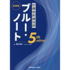 診療放射線技師ブルー・ノート基礎編 5th