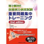 第2種ME技術実力検定試験重要問題集中トレーニング 2nd
