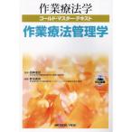 作業療法管理学