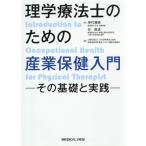 理学療法士のための産業保健入門-その基礎と実践-