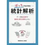 ぼっちでもできる統計解析